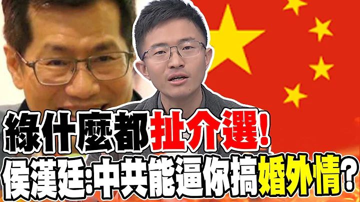 綠什麼都"扯介選"! 侯漢廷酸:中共能逼你搞"婚外情"?｜反滲透法變"文字獄"! 郭正亮曝:斷你"政治後路" - 天天要聞