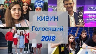 Голосящий КИВИН 2018 | Команда КВН Голосящий КИВИН 2018 | Команда КВН