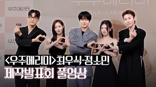 [4k] 최우식·정소민·배나라·신슬기·서범준 &#39;우주메리미&#39; 제작발표회 풀영상 | Would You Marry Me? full ver.