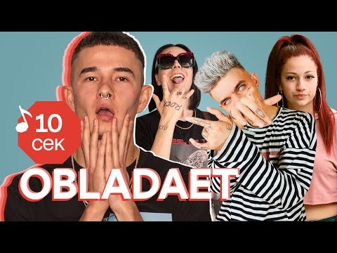 Узнать за 10 секунд | OBLADAET угадывает треки Face, Элджей, Markul и еще 32 хита