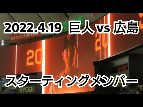 ２０２２年４月１９日（火）　巨人 vs 広島　スターティングメンバー