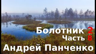 02.08. Андрей Панченко - Болотник. Книга 2. Часть 08.