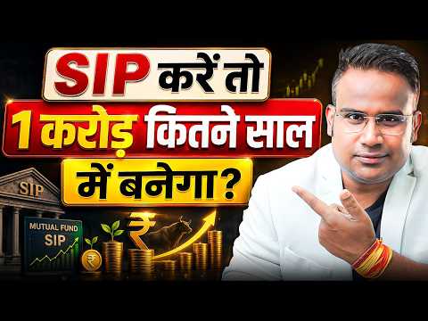 SIP करें तो 1 Crore कितने साल में बनेगा? | Sagar Sinha