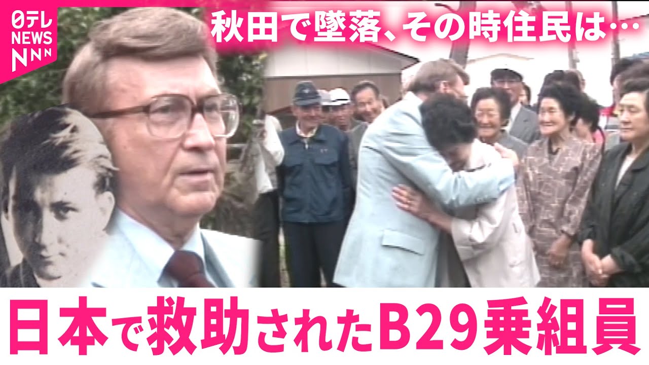 【日本に感謝】当時19歳… 墜落したB29から住民たちが救助 元米兵が抱く平和への願い  　秋田　NNNセレクション