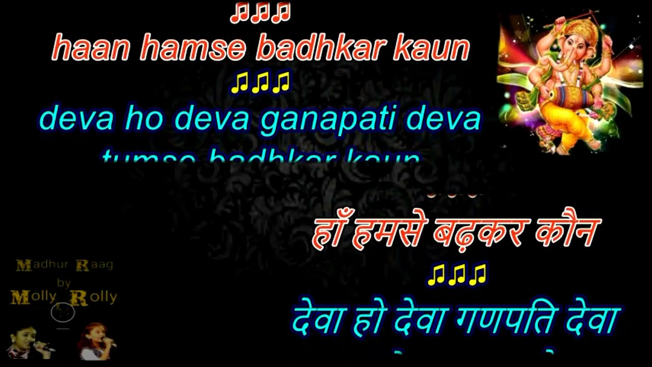 deva ho deva ganapati deva tumse badh kar kaun karaoke with lyrics