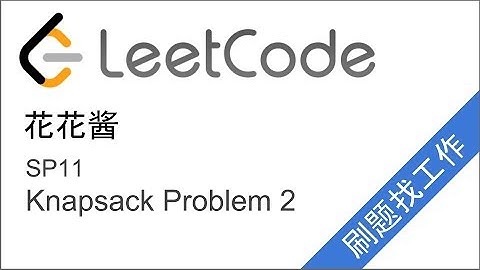 花花酱 Knapsack Problem  背包问题 2 - 刷题找工作 SP11