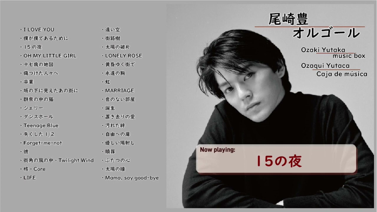 15の夜 / 尾崎豊 【オルゴール】Music box - 15 no yoru (The night at