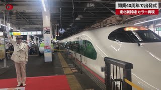 【速報】開業40周年で出発式 東北新幹線、カラー再現
