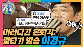 [마리텔1] 낙마하면 레전드 갱신 각, 그리고 막방 각... 생명의 존엄성도 이기지 못한 말 공포증🐴 예능대부 이경규 방송