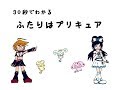 30秒でわかる ふたりはプリキュア