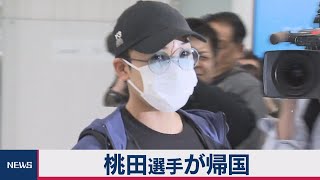 桃田選手が帰国　都内で検査へ