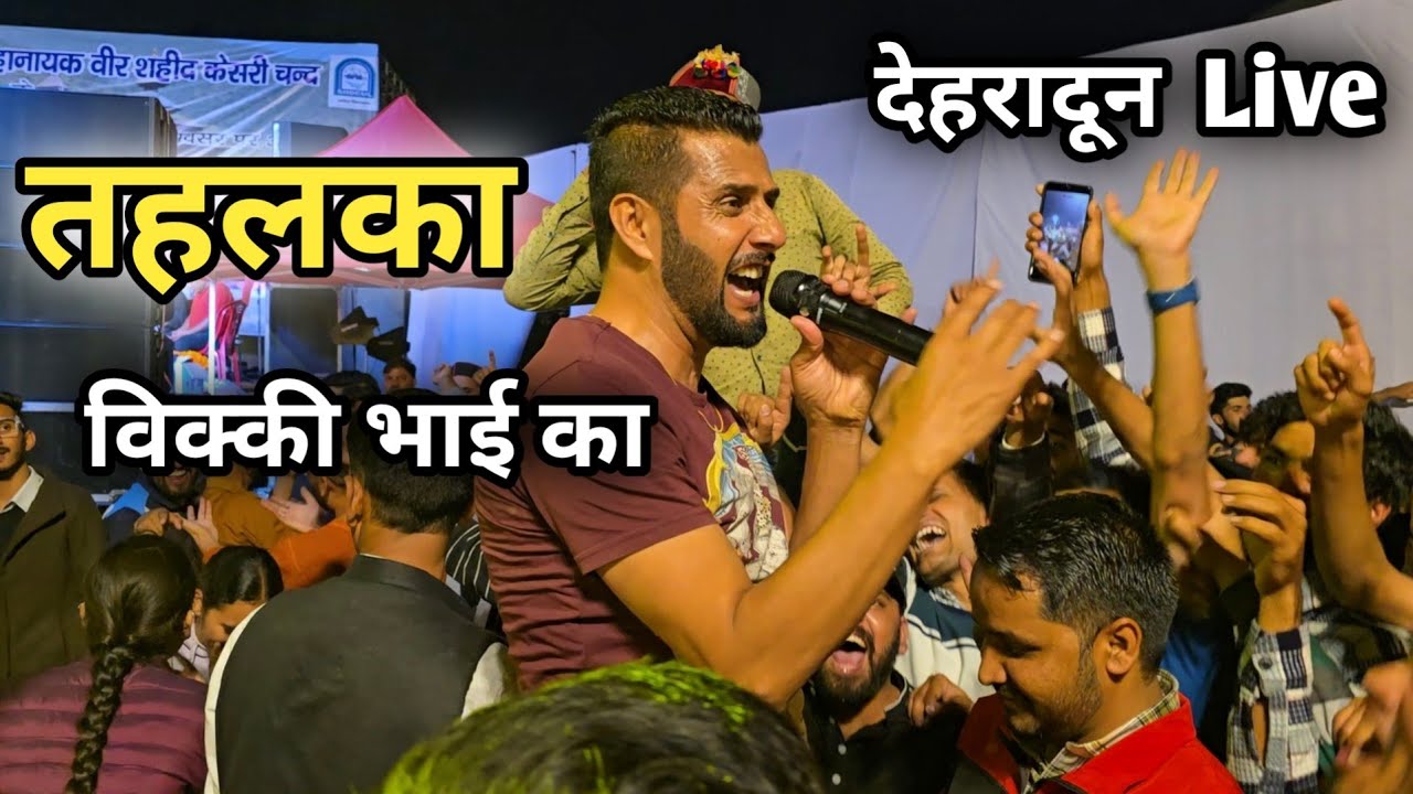 तहलका विक्की भाई का || Himachali Singer Vicky Chauhan || Vicky Chauhan Live Show Dehradun || Pahadi