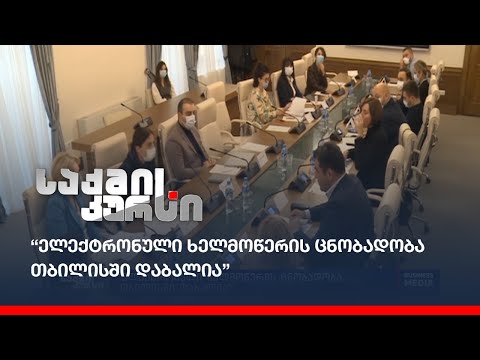 “ელექტრონული ხელმოწერის ცნობადობა თბილისში დაბალია”