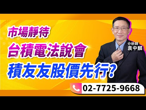 理周TV-20240417盤後-袁中麟 要你股漲／玖鼎電力↑↑漢磊↑↑矽統↑↑越峰↑↑單井↑↑市場靜待台積電法說會 積友友股價先行?