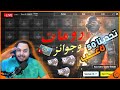ببجي موبايل رومات واو اسطوريه 