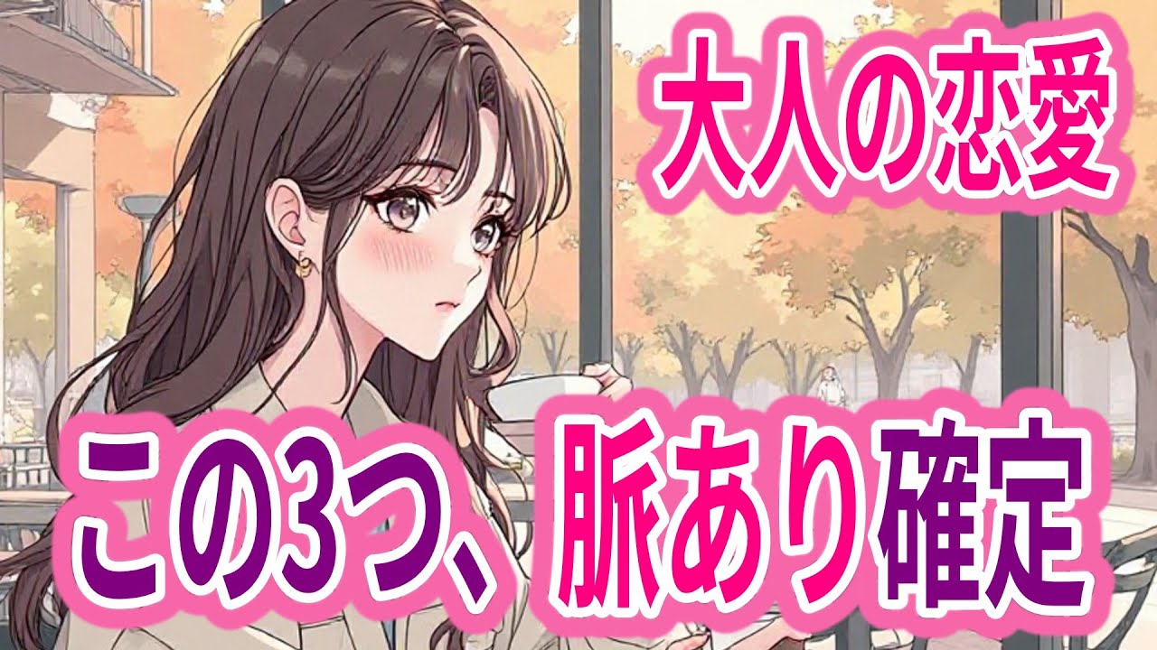 3つのサインで分かる「脈あり確定」大人女性が“本気の相手にだけ”無意識でやっていること　★★動くべきか迷っている人ほど、一度、落ち着いて聞いてほしい動画です。★★