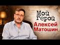 Актер Алексей Матошин о сериале "Соколова подозревает всех", молодых актерах и роли Каренина