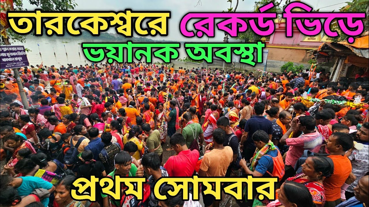 তারকেশ্বরে শ্রাবণের প্রথম সোমবারে ভিড়ে ইতিহাস গড়ল || Tarakeswar Yatra 2025 |