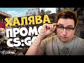 КАТКИ CS:GO за БАКСЫ! ПРОМО на CSFAIL