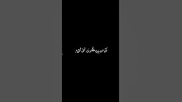 سورة المؤمنون من الاية 84 الى الاية 89