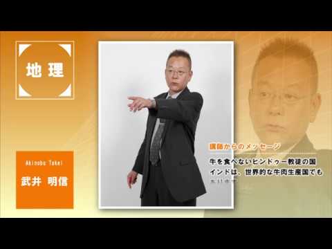 代ゼミ〈講師紹介〉地歴公民（地理）／武井明信講師 - YouTube