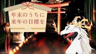 【雑談】年末なので来年の目標を決めていく多眼龍【東洋龍系Vtuber】