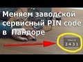 Как сменить сервисный PIN code?