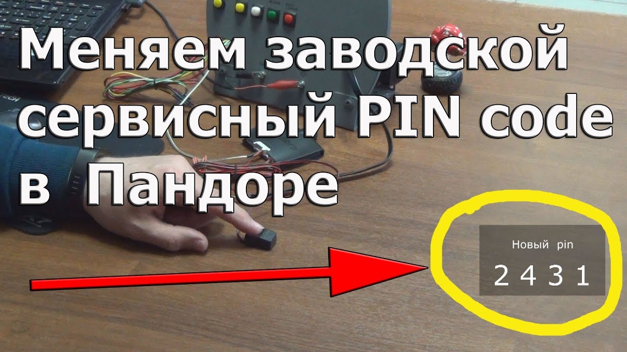 Как сменить сервисный код пандора