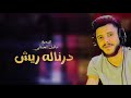 محمد جمال درناله ريش جديد أغاني ليبية مرسكاوي 2026 محمد جمال درناله ريش جديد أغاني ليبية مرسكاوي 2026