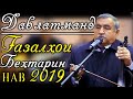 Давлатманд Холов Газалхои НАВИ Бехтарин 2019 | Davlatmand KHolov GHAZAL NEW 2019