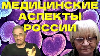 Ю.Гиммельфарб и С.Герасимова: медицинские аспекты России @babushka-sveta-live​
