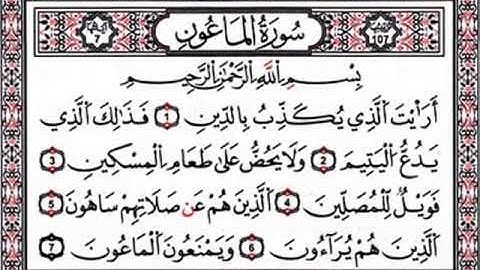 سورة الماعون من المصحف المعلم للشيخ المنشاوي . مكررة 3 مرات