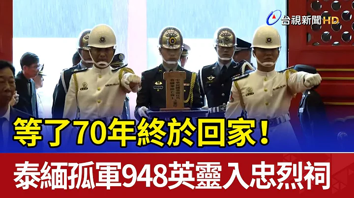 等了70年終於回家！ 泰緬孤軍948英靈入忠烈祠 - 天天要聞