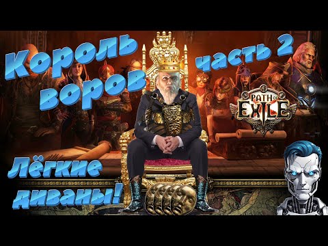 Видео: Крадем диваны! часть 2 / Path of exile 3.24 Necropolis / стрим #pathofexile #стрим