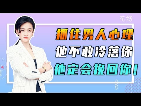 你越懂得这样控制自己，男人越会对你痴迷上瘾，妥妥地挽回你！花好挽回攻略716期