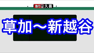 【走行音】東武スカイツリーライン　草加～新越谷　2020系　急行 久喜行