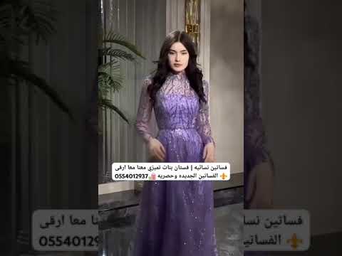 فساتين نسائيه فستان بنات تميزي معنا معا ارقى الفساتين الجديده وحصريه 0554012937