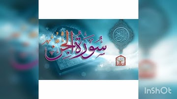 سورة الجن  بصوت الشيخ عيون الكوشي بروايه ورش