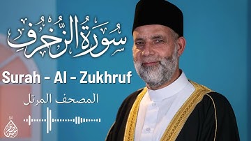 سورة الزخرف / تلاوة حسن صالح / Surah Al - Zukhruf / Shiekh Hassan Saleh