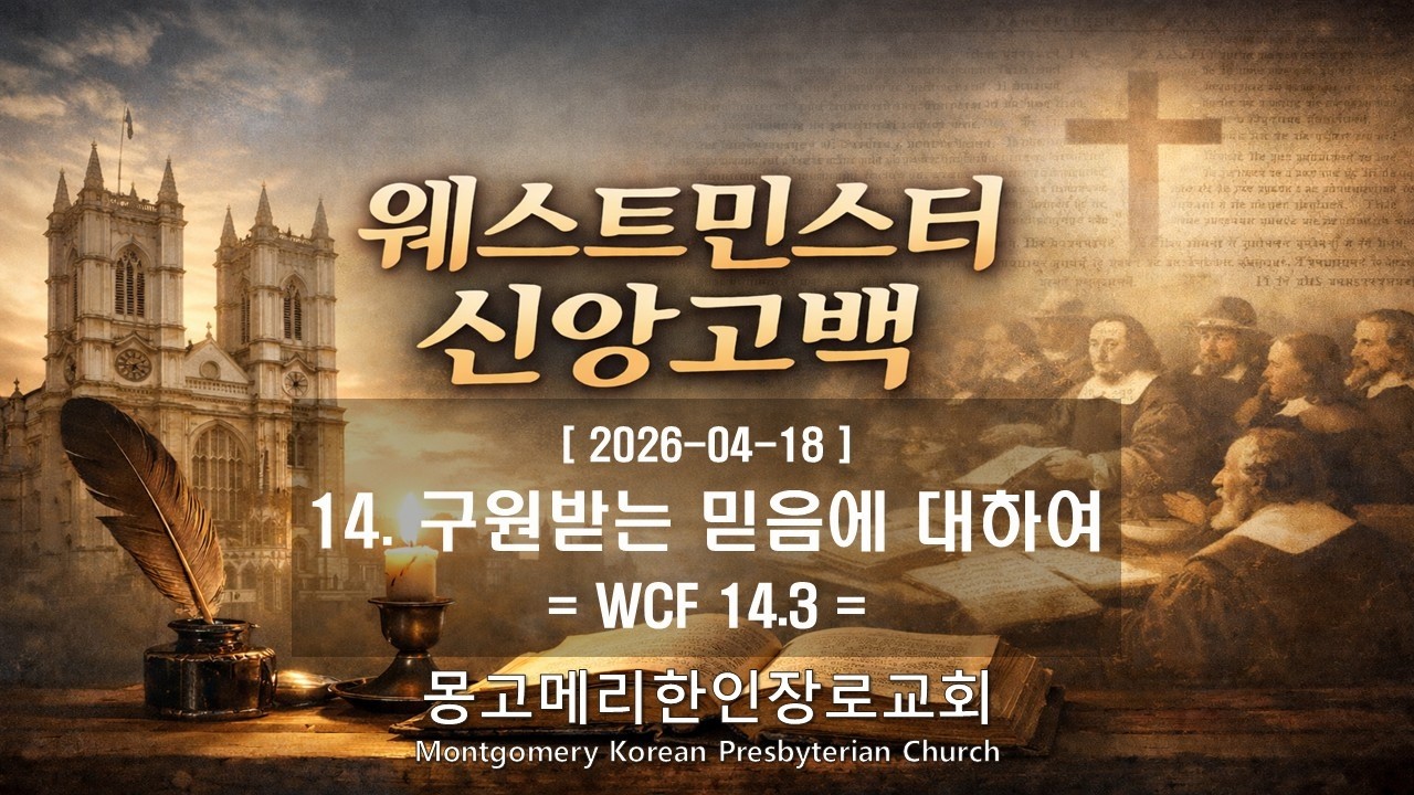 26-04-18(토) 새벽예배- 웨스트민스터 신앙고백