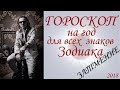 ГОРОСКОП на год. Новолуние в Водолее (2018 г.).  Затмение.  Для всех знаков Зодиака.