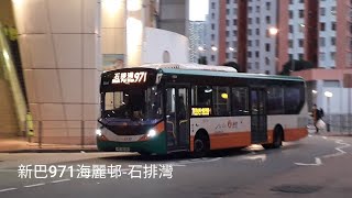 [縮時]新巴 NWFB 971石排灣→海麗邨