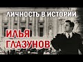 ИЛЬЯ ГЛАЗУНОВ. ЛИЧНОСТЬ В ИСТОРИИ. ФИЛЬМ АЛЕКСЕЯ ДЕНИСОВА | HISTORY LAB