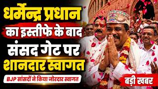 Dharmendra Pradhan का Resignation के बाद NDA के सांसदों ने किया जोरदार स्वागत, क्या है रणनीति?
