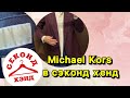 Michael Kors в Сэконд хенд 💎 Буду ходить на завозы в этот магазин