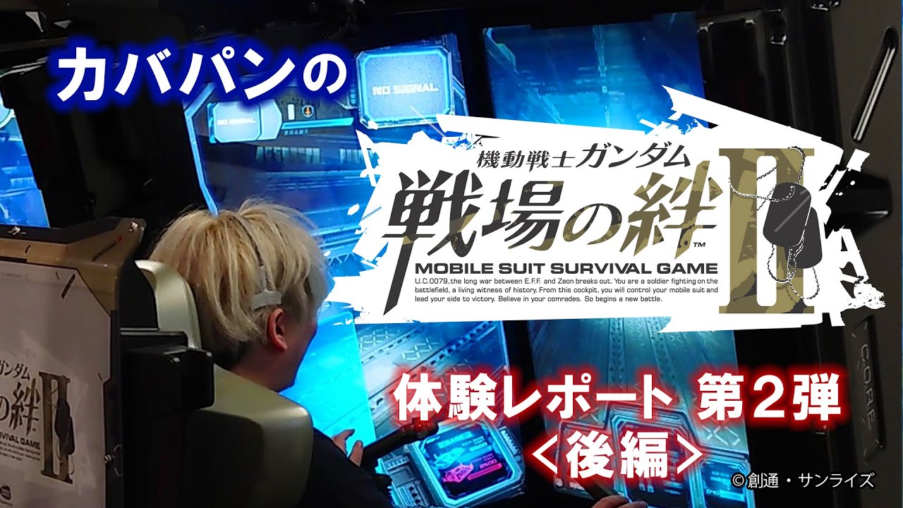 カバパンの 機動戦士ガンダム 戦場の絆 体験レポート第2弾 後編 Bnam公式 Youtube