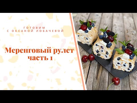 Меренговый рулет ч.