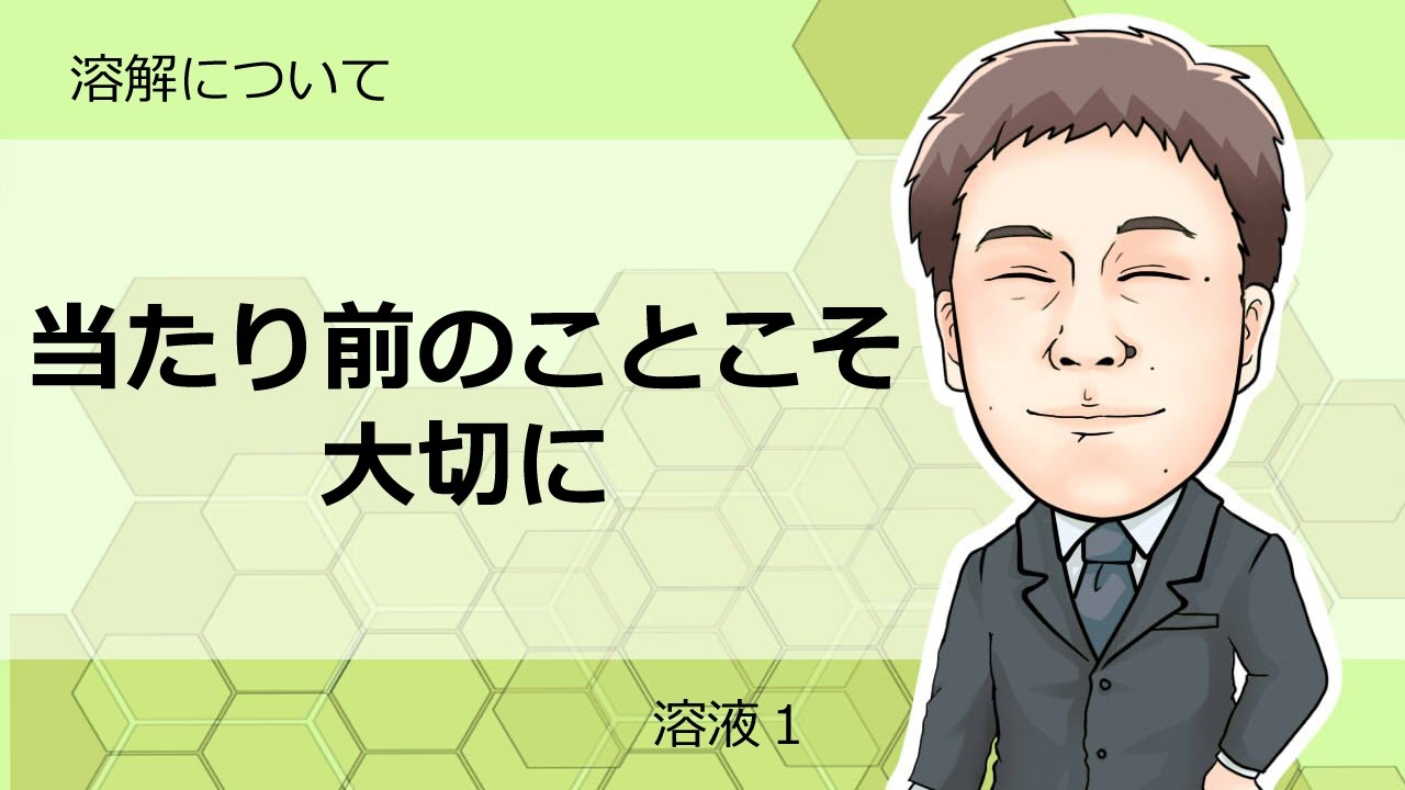 溶液①　溶解について