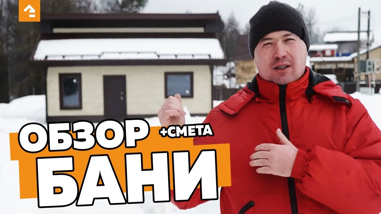 ОБЗОР БАНИ + СМЕТА КАРКАСНАЯ ТЕХНОЛОГИЯ - YouTube