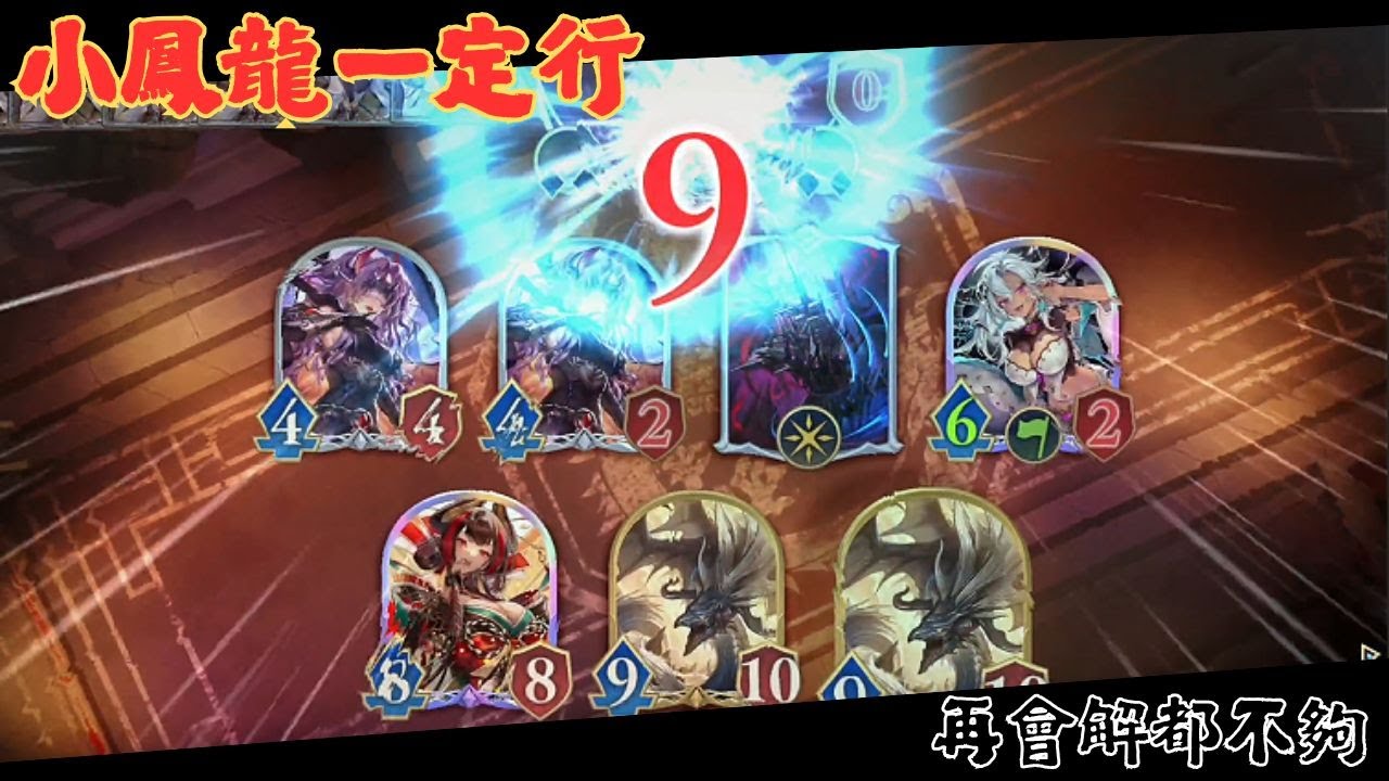 【SVWB】小鳳龍一定行！再會解也防不了我的疾馳《花醉遊戲》